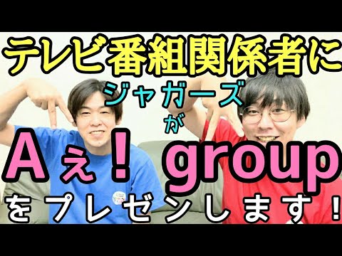 【Aぇ! group】をテレビ番組関係者にプレゼン!