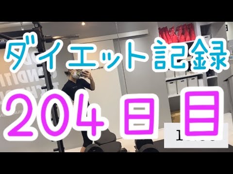 【204日目】食事!運動!以外にちょっとした習慣も変えてみる