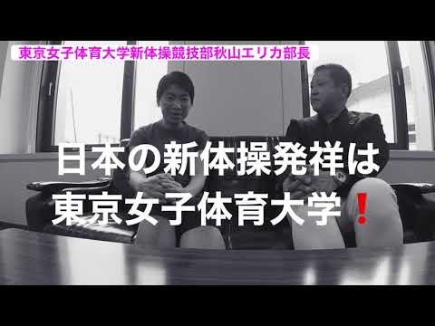 新体操発祥の大学・東京女子体育大学新体操競技部 秋山エリカ先生へ取材