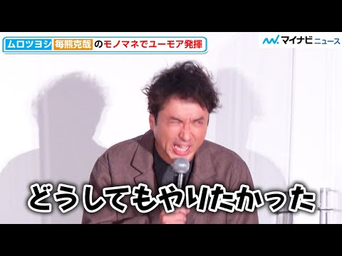 ムロツヨシ、キレる!?毎熊克哉のうっかりミスに「好感、持つよ俺も」 映画『マイ・ダディ』公開後記念舞台挨拶