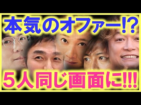 遂に、共演目指して本気のオファーを…!? そしてなぜか「アイツ」の名前が…!? 中居、木村、稲垣、草彅、香取の共演に向けて本気のプロジェクトが立ち上がった…!?