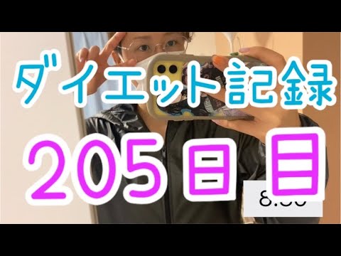 【205日目】55キロ台脱却むずい