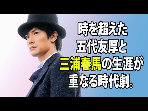 無料 芸能 ニュース 24時間 | 時を超えた五代友厚と三浦春馬の生涯が重なる時代劇。