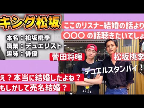 結婚後も相変わらずのデュエリスト松坂桃李に菅田将暉「本当に結婚した?売名結婚?」