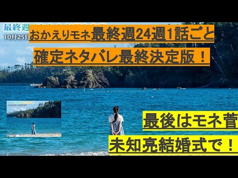おかえりモネ予告最終話120話結末【最終決定版】116話117話118話119話120話ついに結婚へ最終週24週10/25-10/29金土1話ごと詳細あらすじ坂口健太郎・浅野忠信・永瀬廉・菅波先生