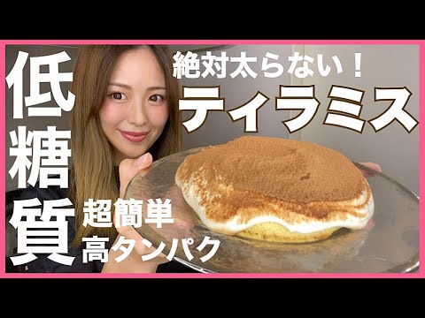 【痩せるレシピ】ダイエット中でも食べれる簡単に作れる低糖質ティラミスケーキレシピ!【減量スイーツ】
