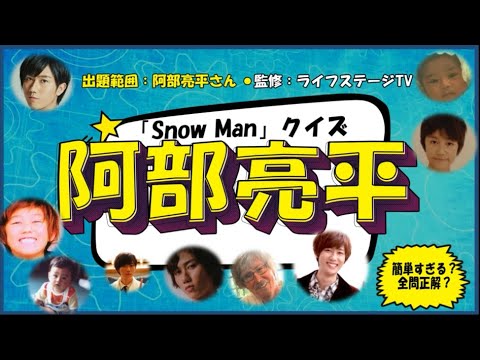 『Snow Man』阿部亮平さんスペシャルクイズ(全12問)
