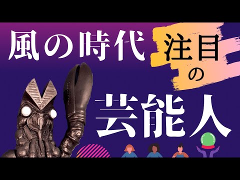 【芸能人】風の時代のエネルギーにぴったりな芸能人6選/春ドラマ/最新映画/2021年版