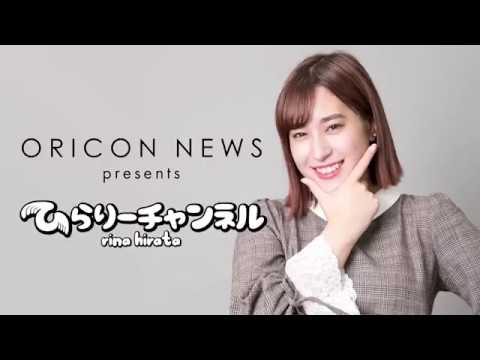 平田梨奈、ORICON NEWS presents「ひらりーチャンネル」始めました!