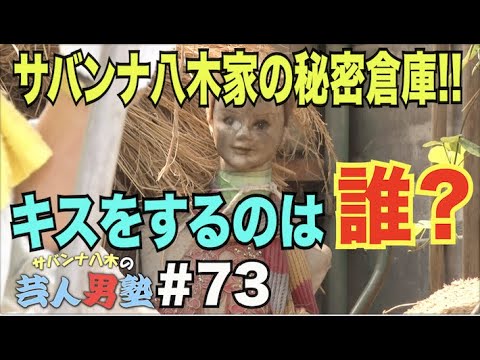 #73【八木家 秘密倉庫】衝撃の光景!八木家の倉庫を開けたらホラーだった…カウントアップゲーム!!【サバンナ八木の芸人男塾】