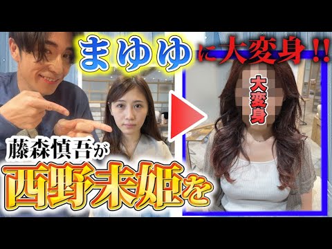 藤森慎吾、西野未姫をまゆゆに大変身させました!