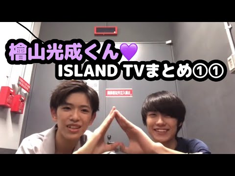 【少年忍者】檜山光成くん♡ISLAND TVまとめ⑪