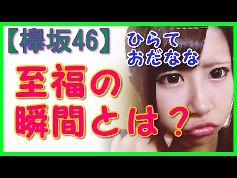 【欅坂46人気メンバー】至福の時って??どんな時??平手 友梨奈 織田 奈那が語る