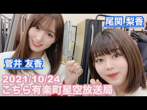 【櫻坂46】こちら有楽町星空放送局 尾関梨香 菅井友香 2021/10/24 (ラジオ)