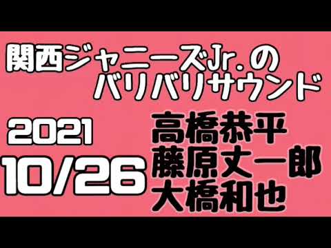 関西ジャニーズJr.のバリバリサウンド 関バリ 高橋恭平 藤原丈一郎 大橋和也(なにわ男子)2021年10月26日