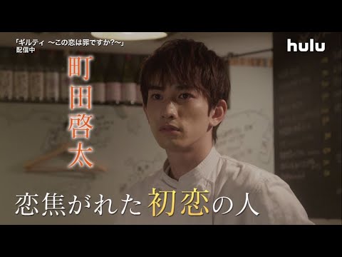 全員裏切り者!【ギルティ〜この恋は罪ですか?〜】第2話予告編