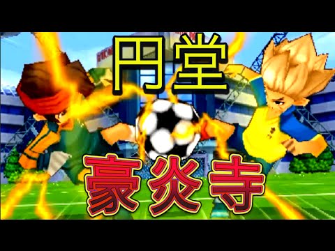 円堂と豪炎寺の合体技!洗脳された戦い…!! 『イナズマイレブン』 #10 【実況】