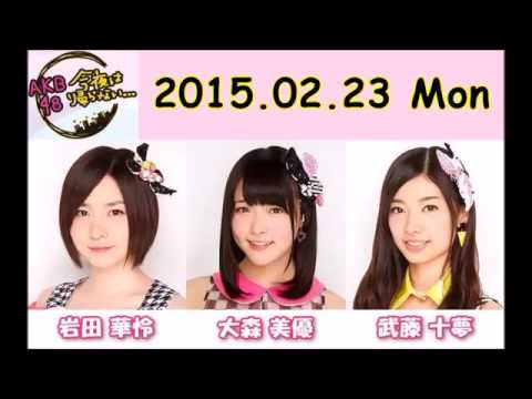 AKB48今夜は帰らない・・・ 大森美優・岩田華怜・武藤十夢 150223