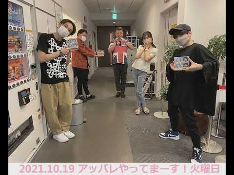 アッパレやってまーす! 火曜日 2021年10月19日