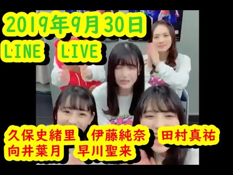 久保史緒里の乃木坂上り坂 ゲスト:伊藤純奈 向井葉月 田村真祐 早川聖来 2019/9/30【LINE LIVE】
