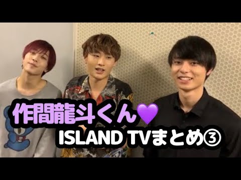 【HiHiJets】作間龍斗くん♡ISLAND TVまとめ③【作ちゃん】