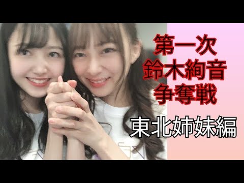第一次鈴木絢音争奪戦 東北姉妹編