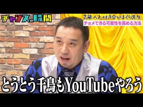 遂に千鳥もYouTube参戦!?大島麻衣が芸能人と付き合える方法を大暴露!!『チャンスの時間 # 155』