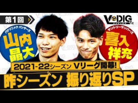 【V-DIG!! / ブイディグ!!】#1 Vリーグを盛り上げろ!