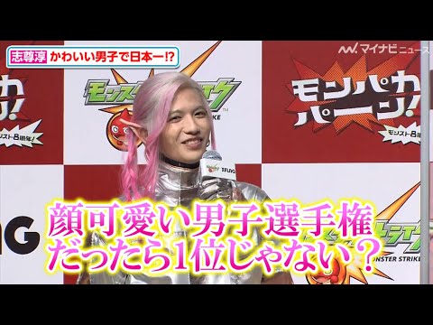 志尊淳、顔可愛い男子日本一と言われ「イヤイヤイヤ」満島真之介の汗だくエピソードも 「モンスターストライク」8周年&新CM発表会