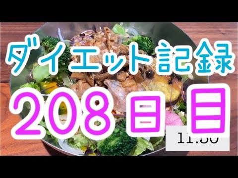 【208日目】ダイエットに関するそれぞれの考え