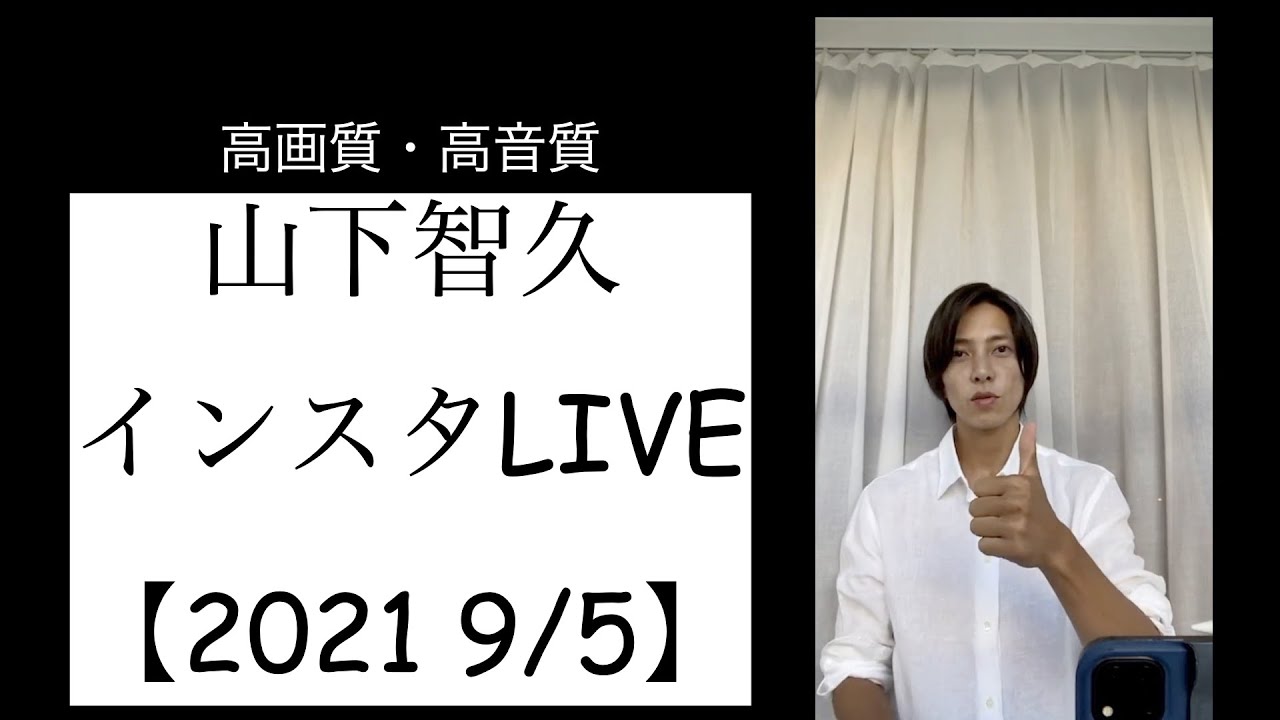 山下智久 インスタlive 21 9 5 高画質 高音質 Mask9 Com