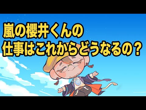 【善幸さんのスピリチュアル科学占い】嵐の櫻井翔くんの仕事運はどうなるのか?