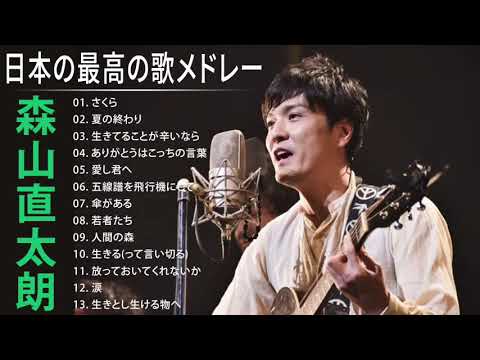 森山直太朗 さくら 人気曲 JPOP BEST ヒットメドレー 邦楽 最高の曲のリスト