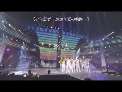 【少年忍者ー2020年夏の軌跡ー】