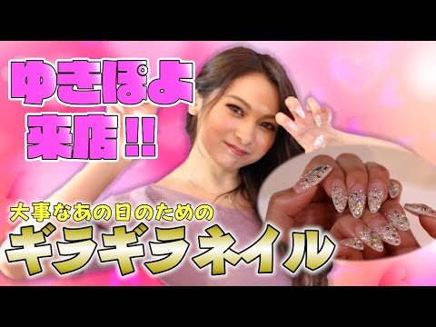 【ゆきぽよちゃん来店】ゆきぽよちゃんのバースデイネイルが可愛すぎた!!✨もらって一番うれしかった誕生日プレゼントとは!?