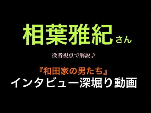 相葉雅紀さん『和田家の男たち』インタビュー深堀り解説動画。(モデルプラスさん)
