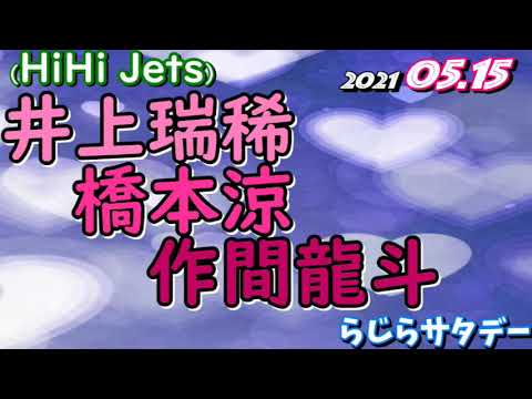 高橋優斗 橋本涼 作間龍斗(HiHi Jets)2021.05.15