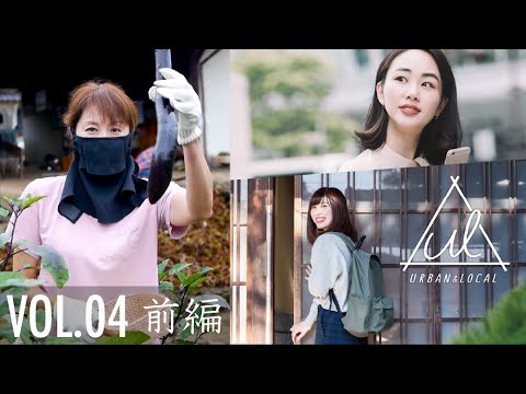 【URBAN & LOCAL】井上晴美さんとローカル魅力トーク VOL.04前編