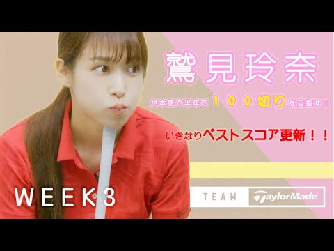 【WEEK3】鷲見玲奈の半年で100切りプロジェクト!