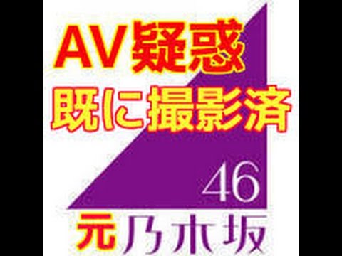 【疑惑の真相】元乃木坂46大和里菜のAV出演疑惑の真相 すでに撮影済みとの噂も…