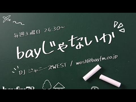 bayじゃないか 重岡大毅 ジャニーズwest 2021.10.23(DJジャニーズ・ウエスト)