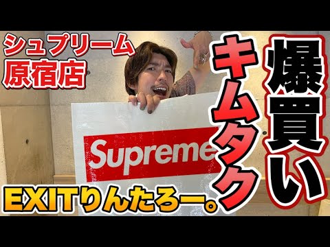 EXITりんたろー 。のキムタクを爆買い!!【Supreme】木村拓哉さんに憧れてシュプリーム購入原宿店編