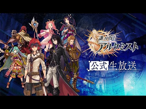 『誰ガ為のアルケミスト』公式生放送 ーコラボ情報解禁 Specialー