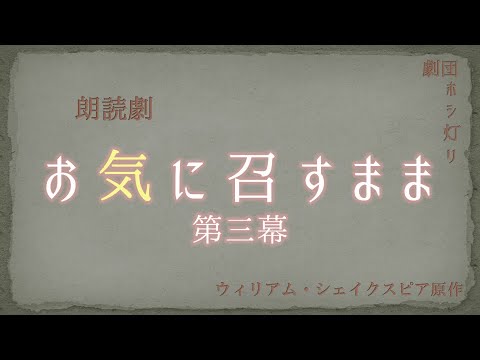 朗読劇『お気に召すまま』第三幕