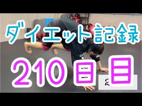 【210日目】ダイエットの波に乗るとゾーン入る瞬間あるよね