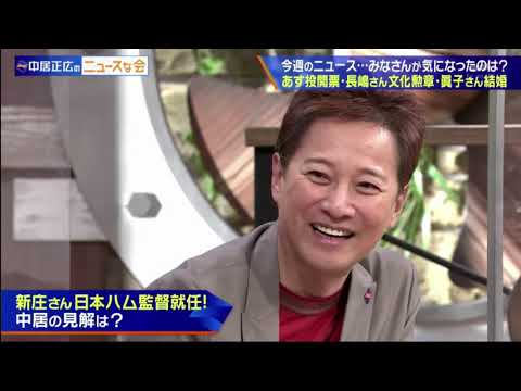 中居正広のニュースな会 2021年10月30日