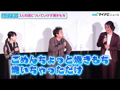 ムロツヨシ、蚊帳の外にされ「焼きもち焼いちゃった」 役に似ている部分についても語る 映画『マイ・ダディ』公開後記念舞台挨拶