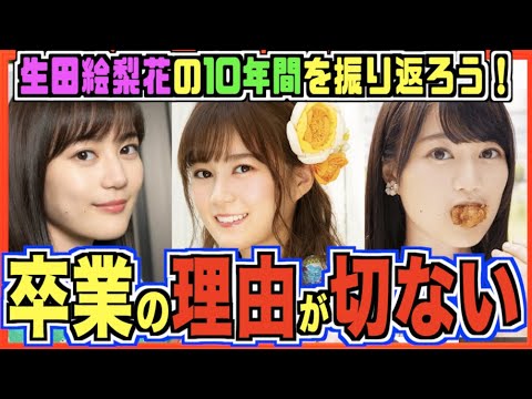 【卒業記念】生田絵梨花卒業の理由が切ない。アイドルとして走り続けた10年を振り返る。(乃木坂46)