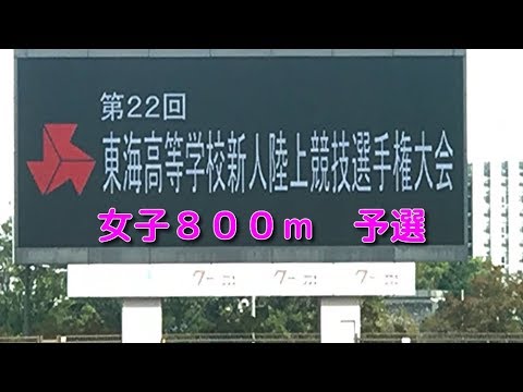 第22回 東海高等学校新人陸上競技選手権大会 女子800m予選