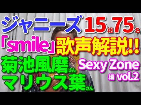 【「smile」歌レポ⑱Sexy Zone後編】ジャニーズ15組75名歌声徹底解説‼ 菊池風磨さん、マリウス葉さん このSexy感はなかなか出来ることじゃない!絶賛の歌い回しとは?!